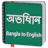 Bangla to English Dictionary