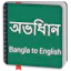 Bangla to English Dictionary