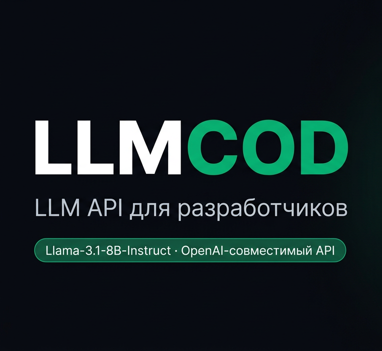 LLMCOD: российский OpenAI API-правильно