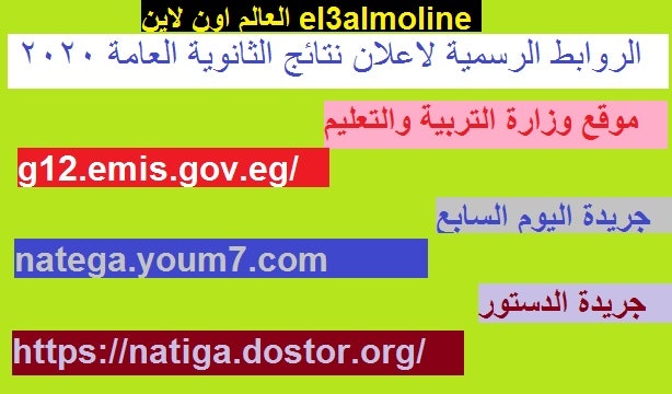 نتيجة الثانوية العامة 2020 