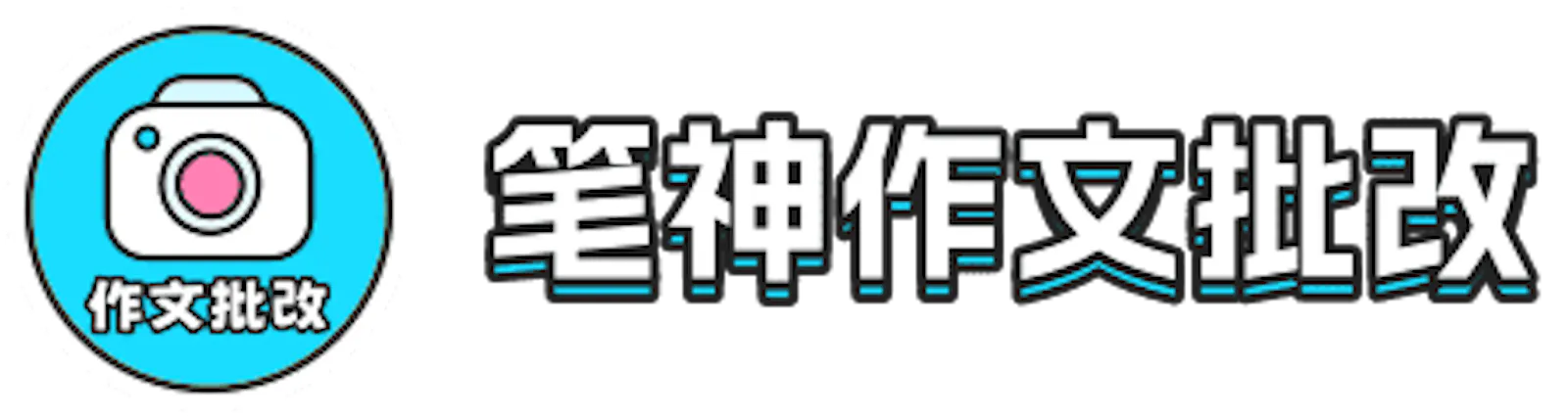 笔神作文批改 screenshot 1