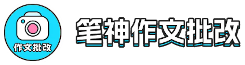 笔神作文批改 screenshot 1