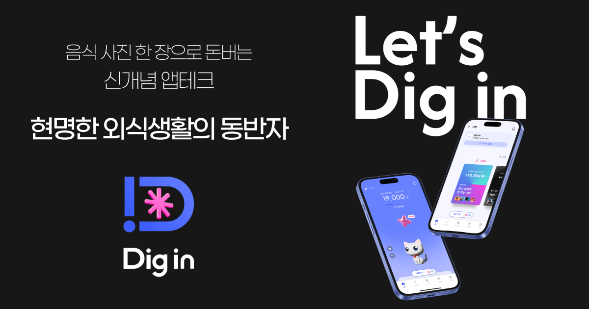 현명한 외식생활의 동반자, 디긴 (Dig in) gallery image