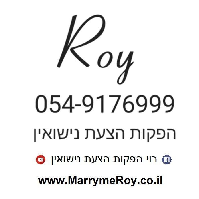 רוי הפקות הצעת נישואין