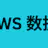 WS 数据库