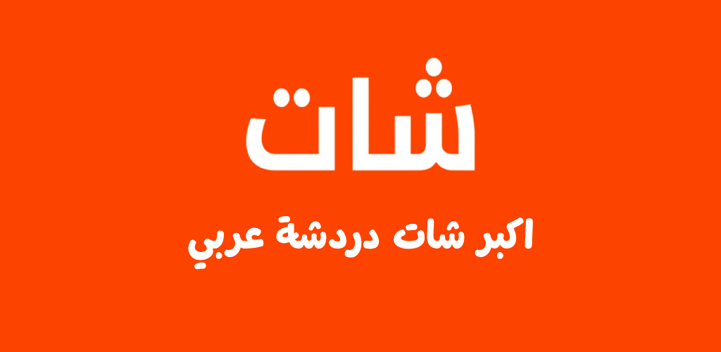 شات دردشة - كتابية وصوتية عربي gallery image