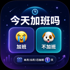 拒绝糊涂账！属于 Mac 用户的职场高效「加薪凭证」与时间管理神器。 