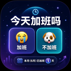 拒绝糊涂账！属于 Mac 用户的职场高效「加薪凭证」与时间管理神器。  logo