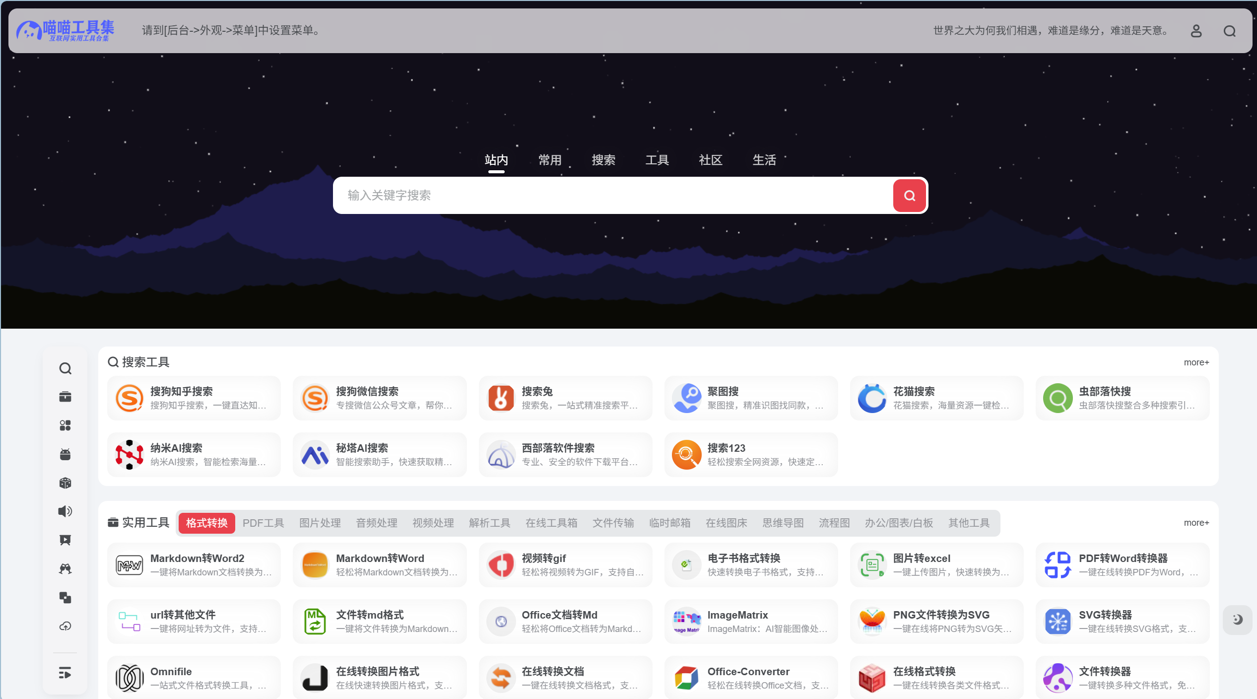 喵喵工具集 - Main screenshot showing features and interface
