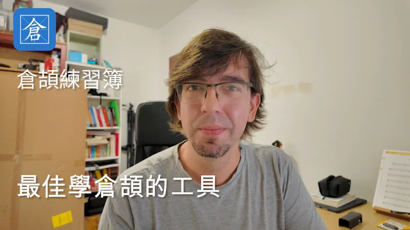 Cangjie Workbook 倉頡練習簿  screenshot 1 (video preview)