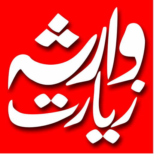 Ziarat e Warisa – Read Arabic/Urdu