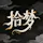 拾梦