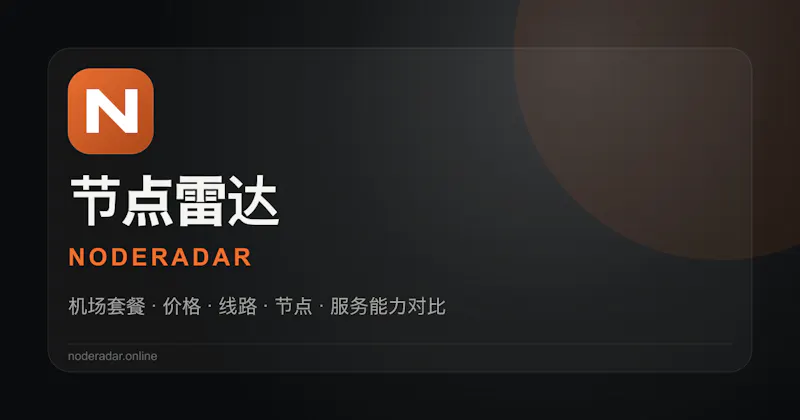 节点雷达 NodeRadar screenshot 1