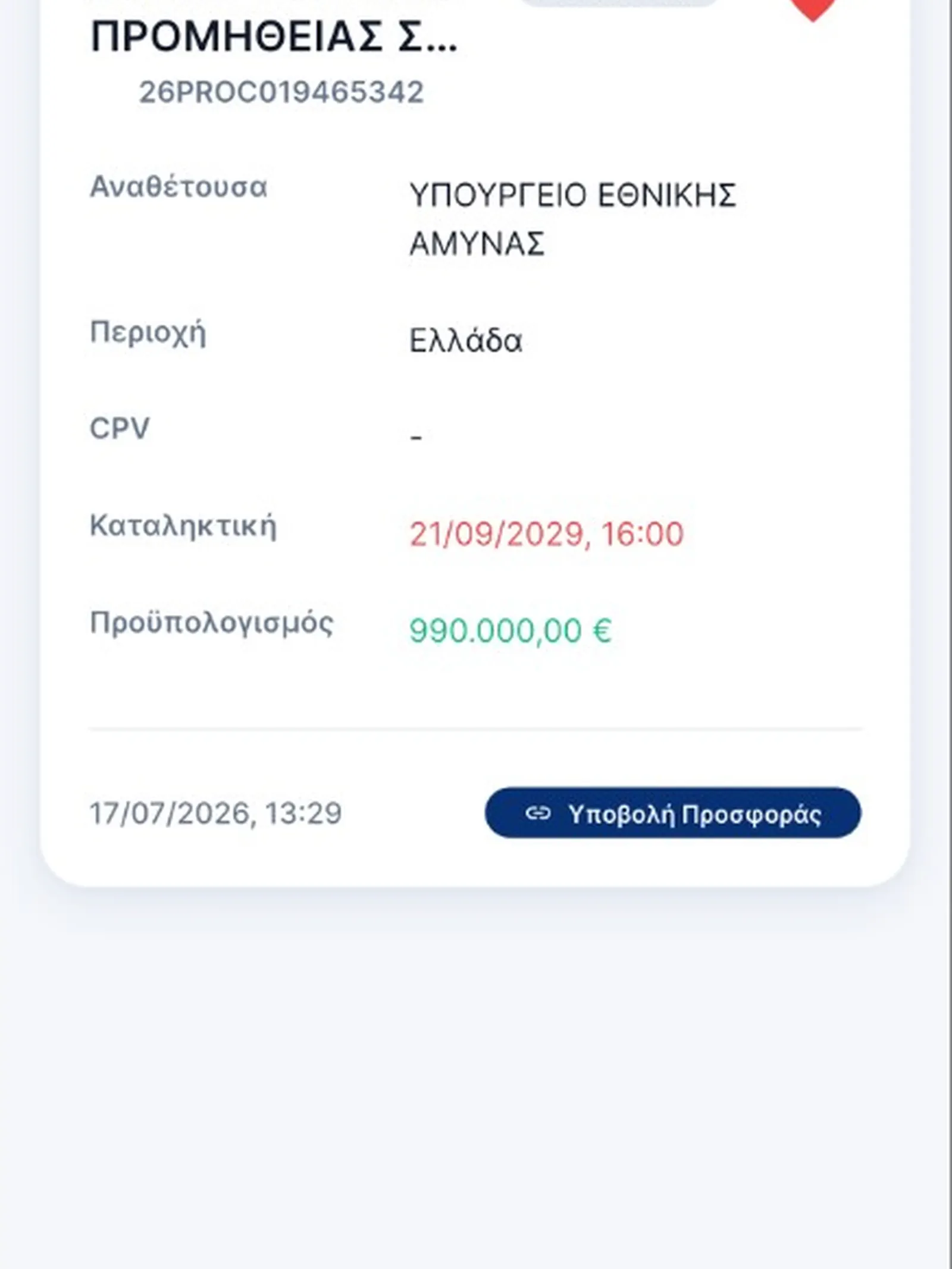 Προμήθειες Alert screenshot 4