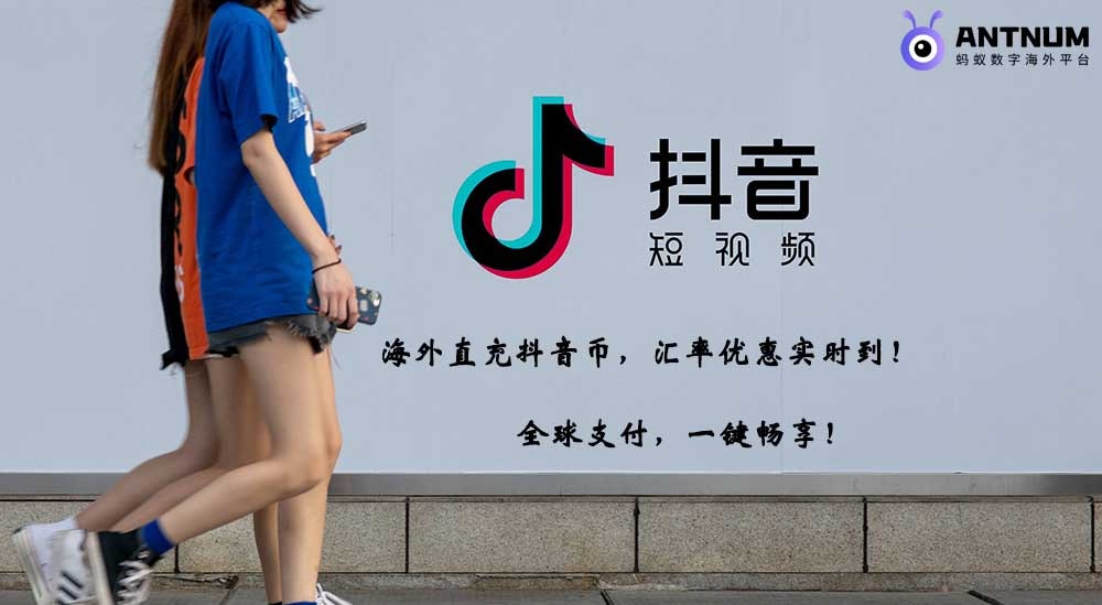 ANTNUM海外抖音充值