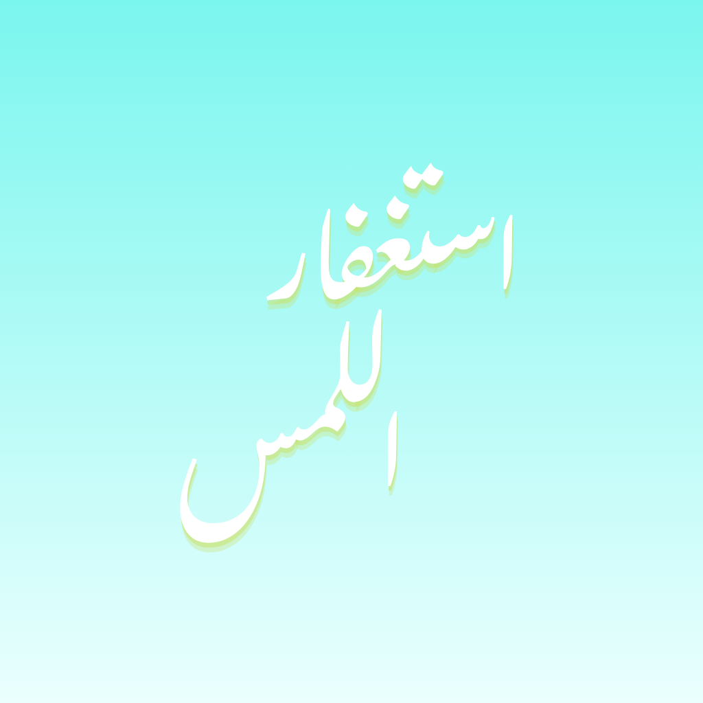 استغفر بظغطة logo