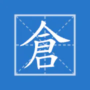 Cangjie Workbook 倉頡練習簿 