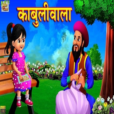 काबुलीवाला - Kabuliwala Story Hindi 