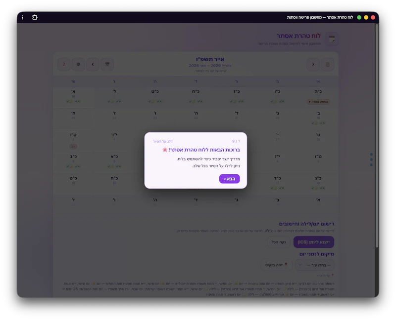 לוח טהרת אסתר — מחשבון פרישה ווסתות screenshot 3