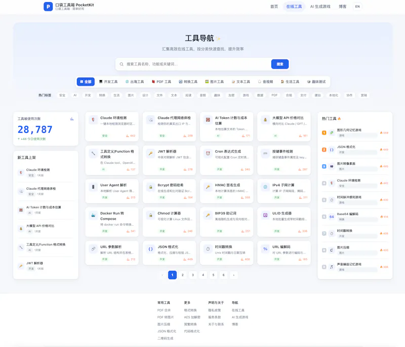 口袋工具箱 PocketKit screenshot 1