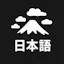 NihonGo!