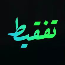 Tafqit gallery image