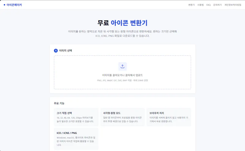 무료 아이콘 변환기  IconConverter screenshot 2