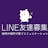 LINE友達募集