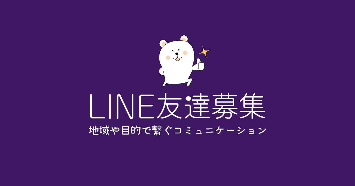 LINE友達募集