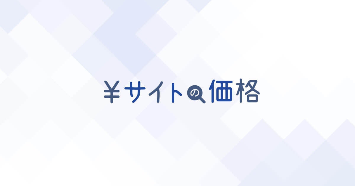 サイトの価格
