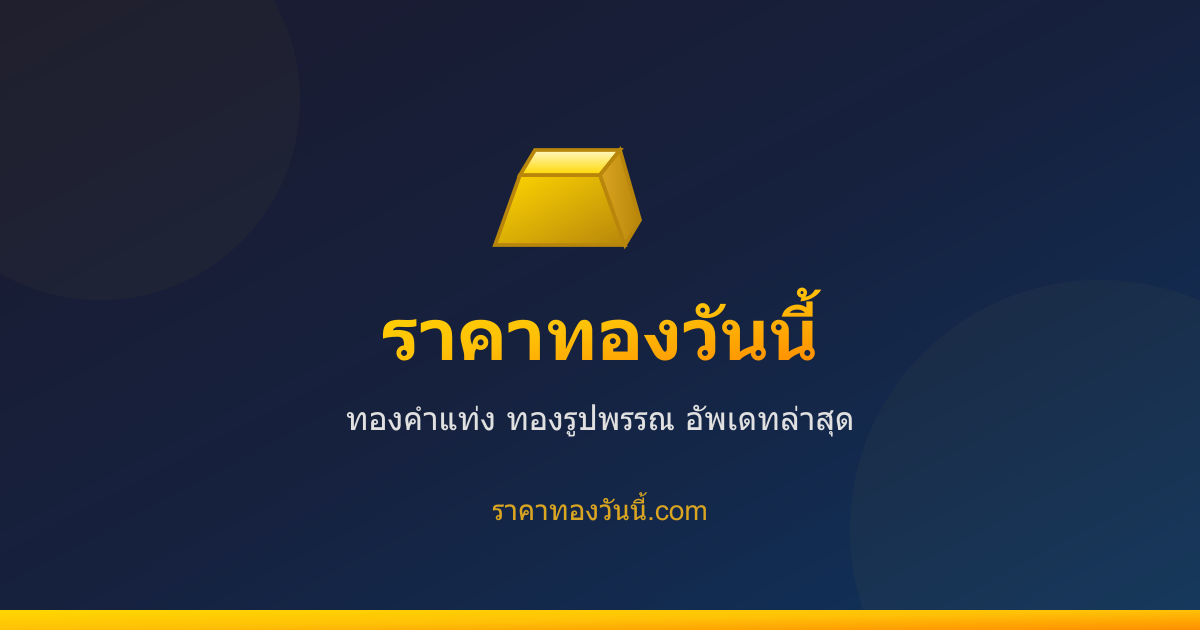 ราคาทองวันนี้ gallery image