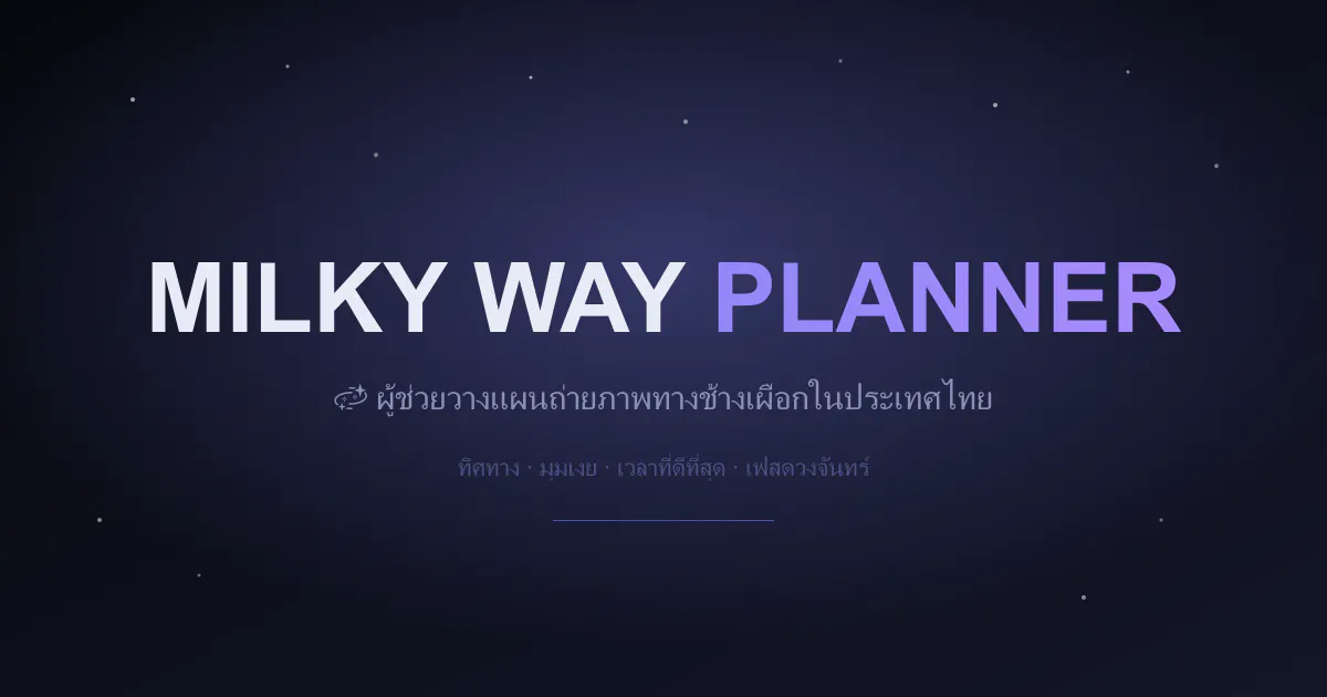 Milky Way Planner gallery image