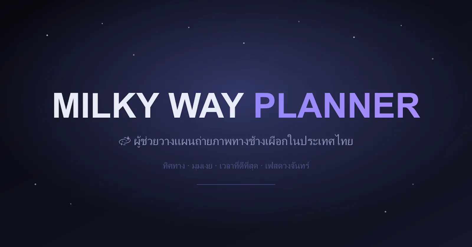 Milky Way Planner screenshot 1
