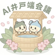 AI井戸端会議 (AI Idobata Kaigi)
