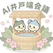AI井戸端会議 (AI Idobata Kaigi) logo