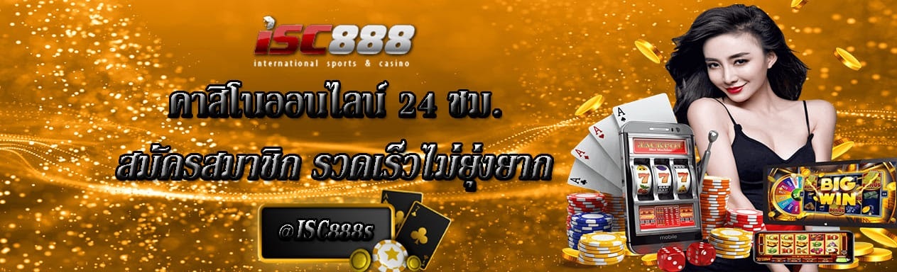 เว็บเดิมพันออนไลน์ ISC888