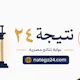 نتيجة24
