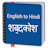 English to Hindi Dictionary