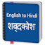 English to Hindi Dictionary