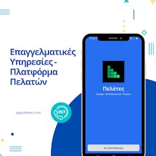 Πλατφόρμα Πελατών gallery image