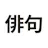 Haiku