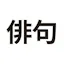 Haiku