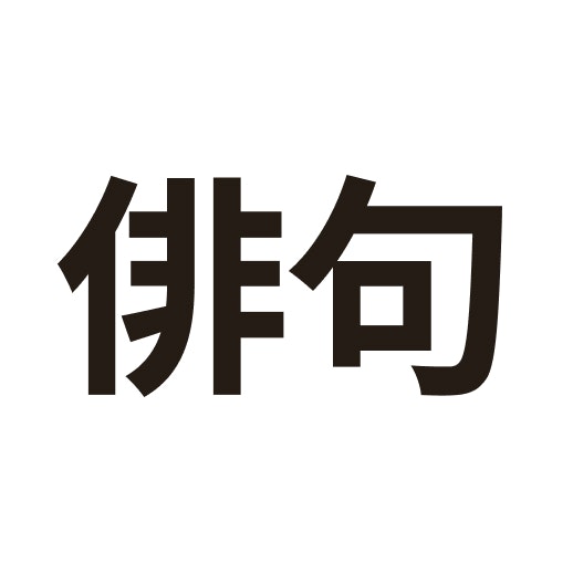 하이쿠