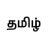 AI-powered Tamil Typ... logo