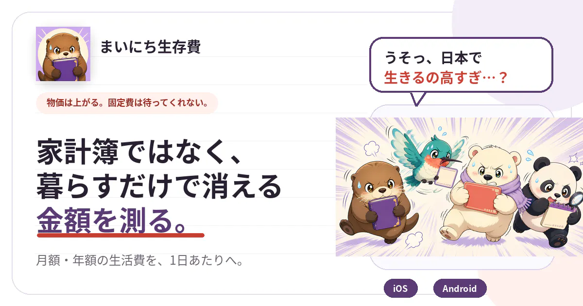 まいにち生存費 gallery image