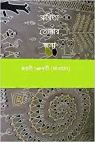 Kobita Tomar Jonyo (Bengali Edition) gallery image