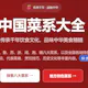 中国菜系大全