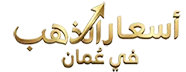 أسعار الذهب اليوم في عُمان logo