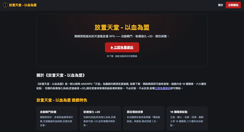 放置天堂 - 以血為盟 screenshot 2