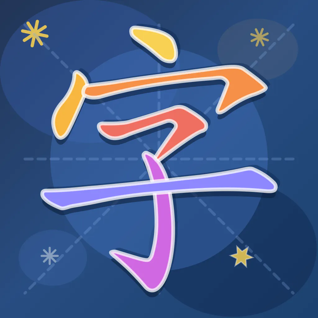 HanziStroke: 汉字笔顺通